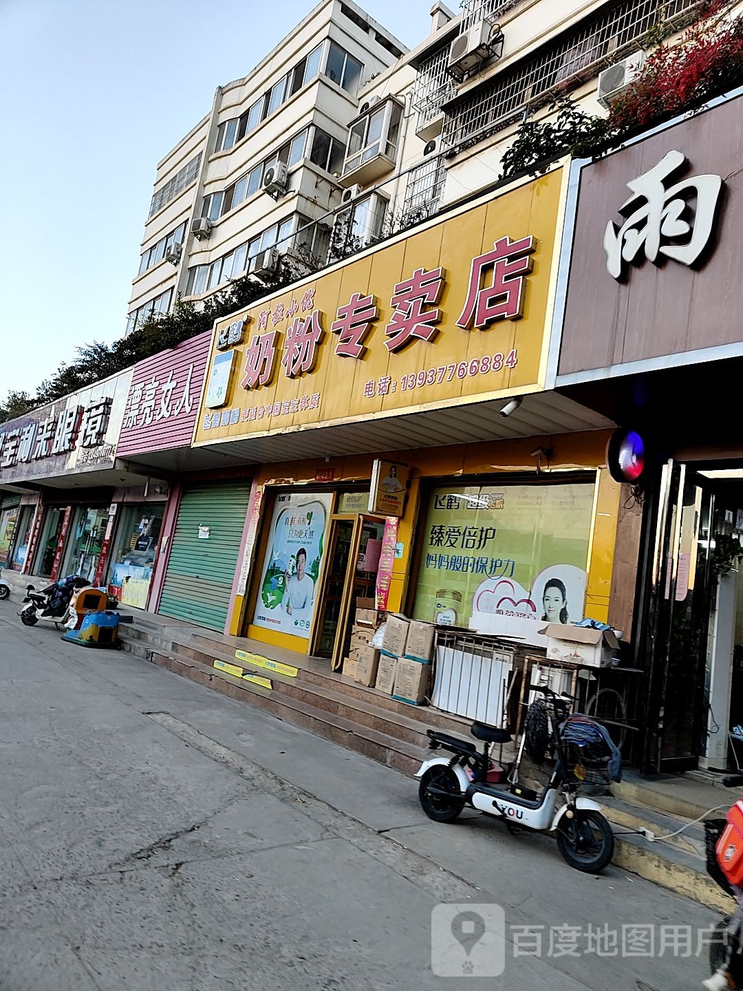 宝利来嘉眼镜(总店)