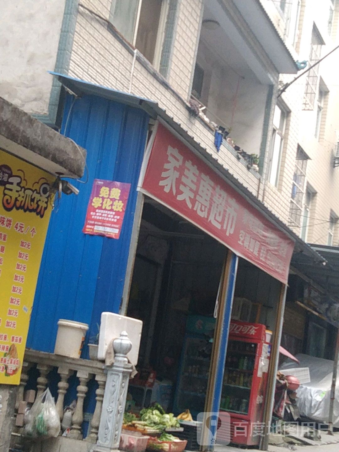 家美惠超市(机场东路店)