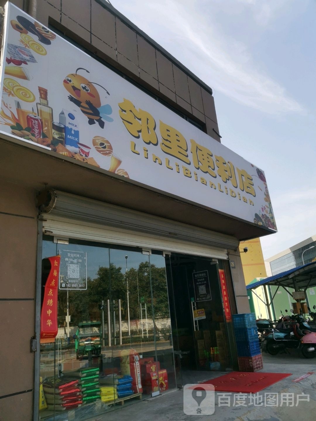 邻里遍历店
