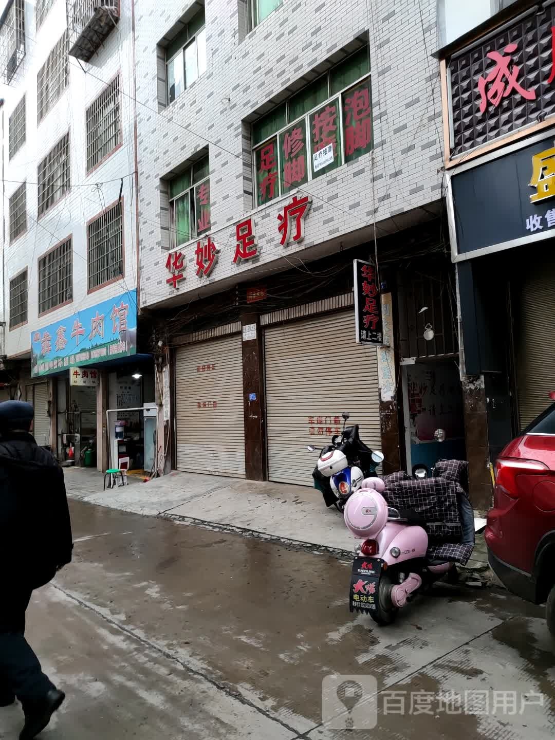 华妙足疗