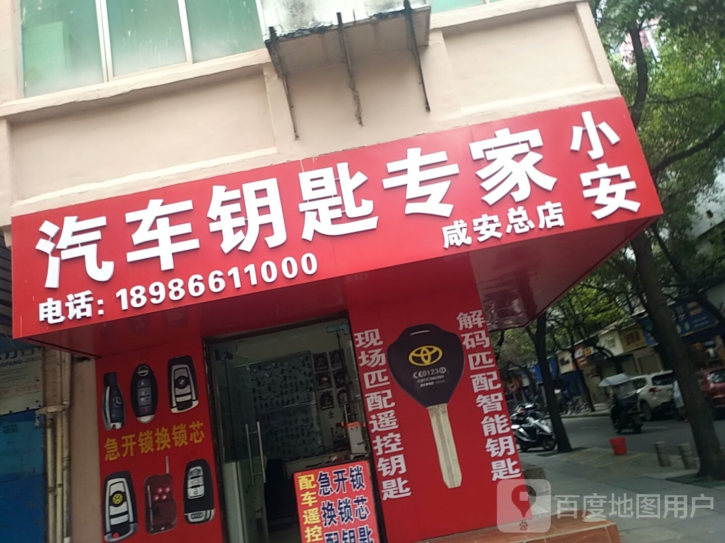 小安锁店(咸安总店)