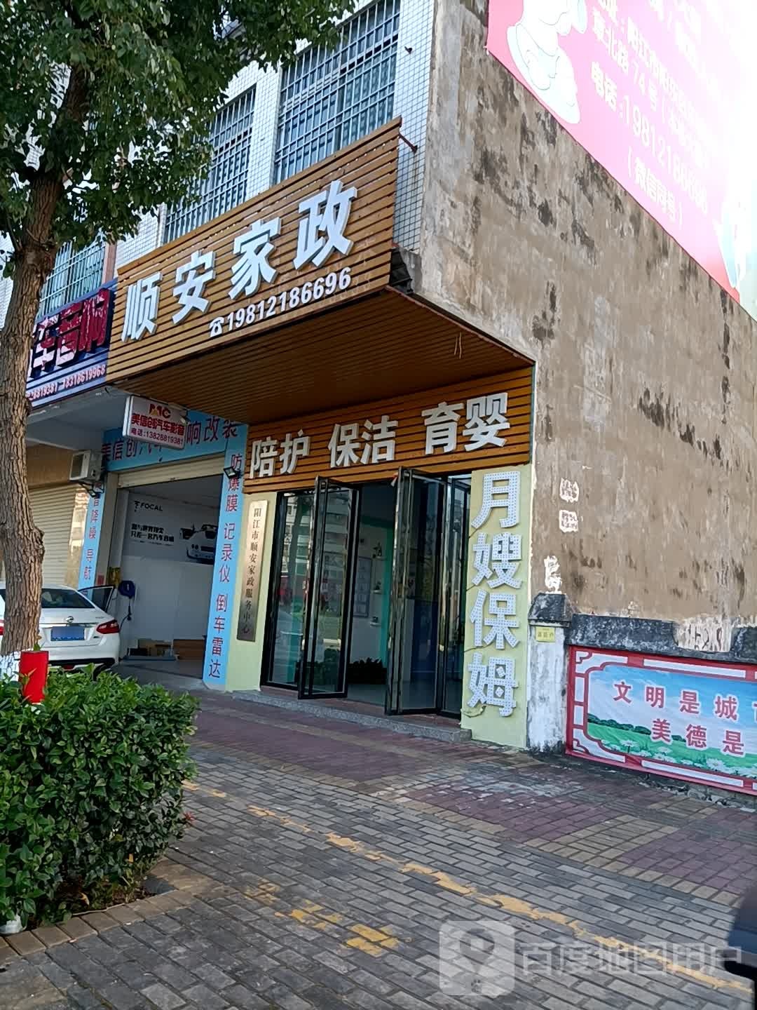 阳江市顺安家政服务中心