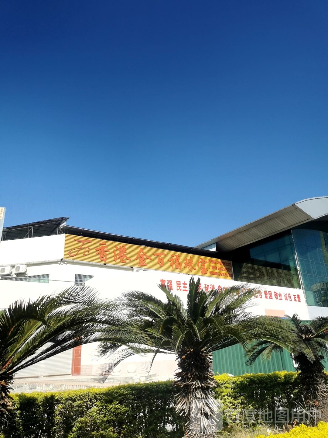 香港金百福珠宝(站前路店)