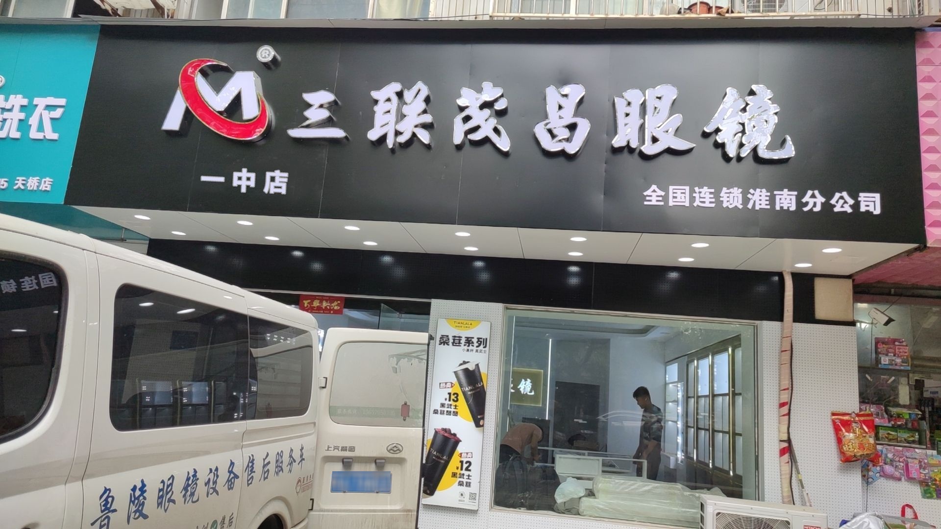 三联茂昌眼镜(一中店)