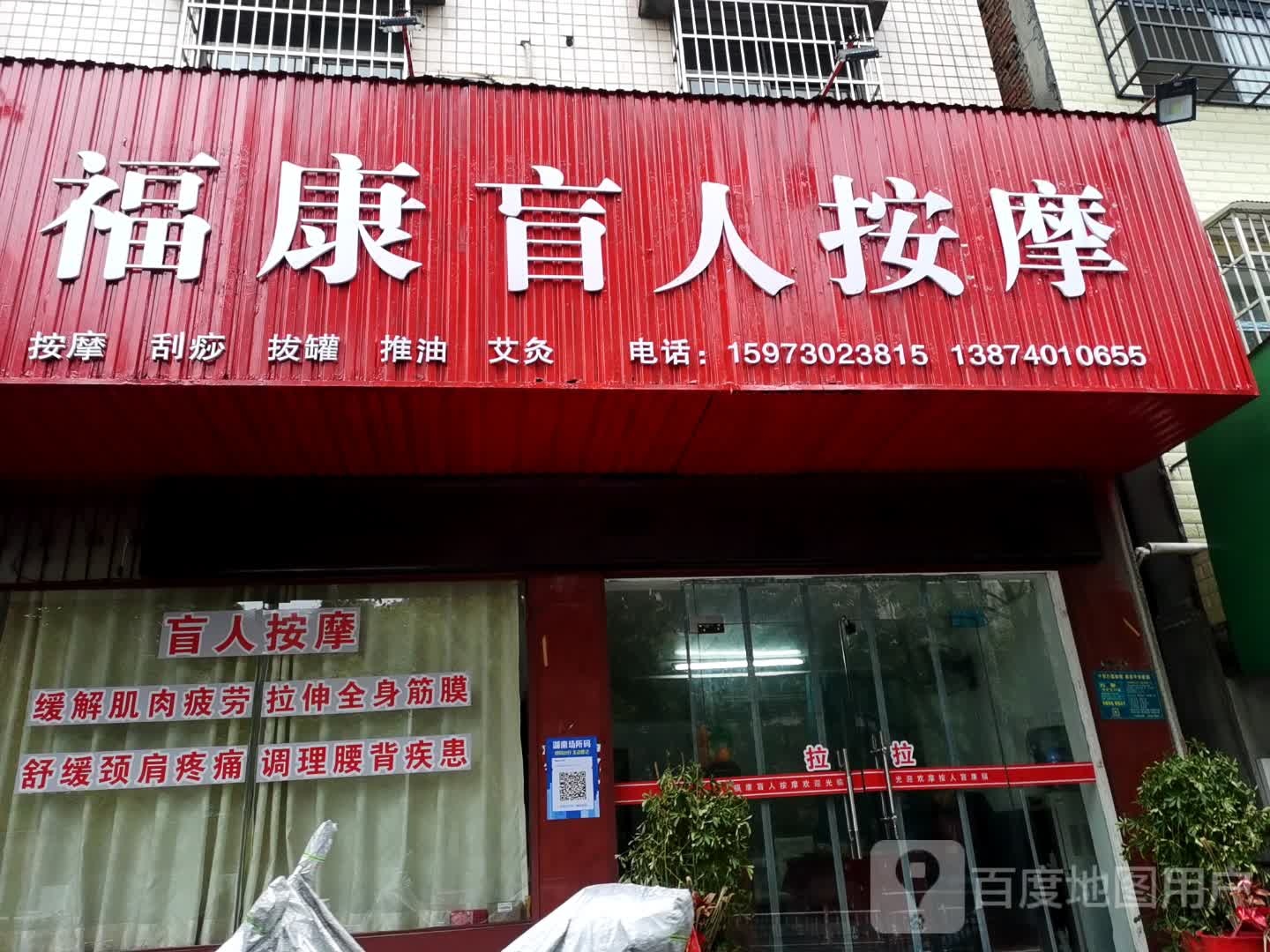 福康盲人按磨