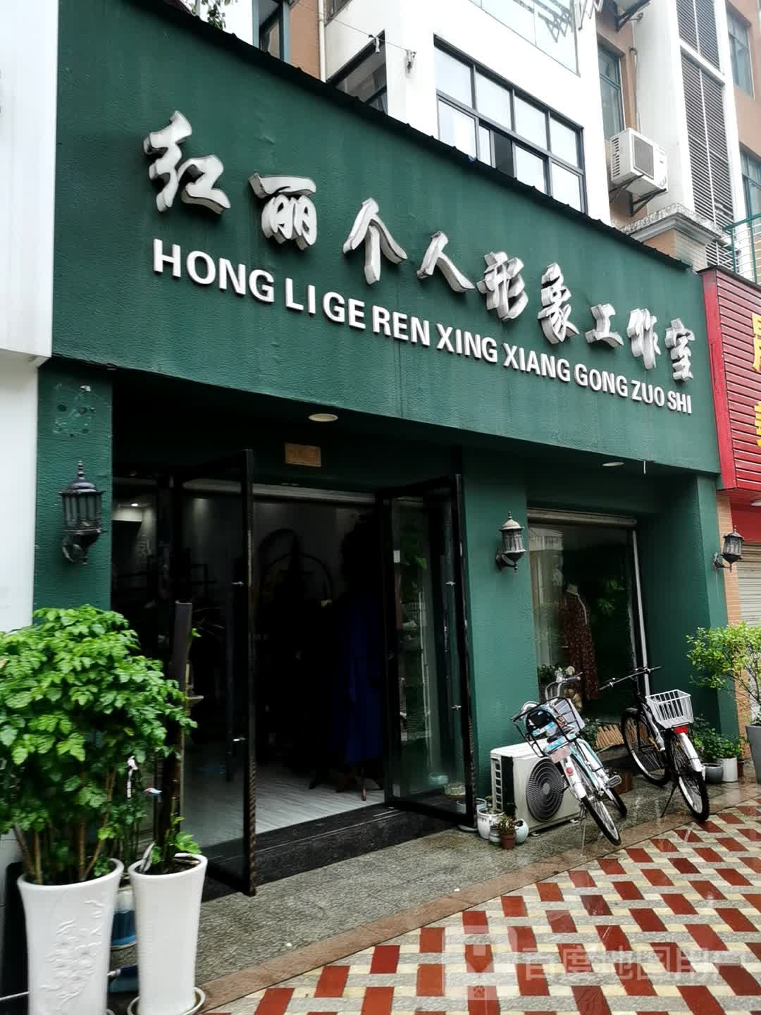 红丽个人形象工作室