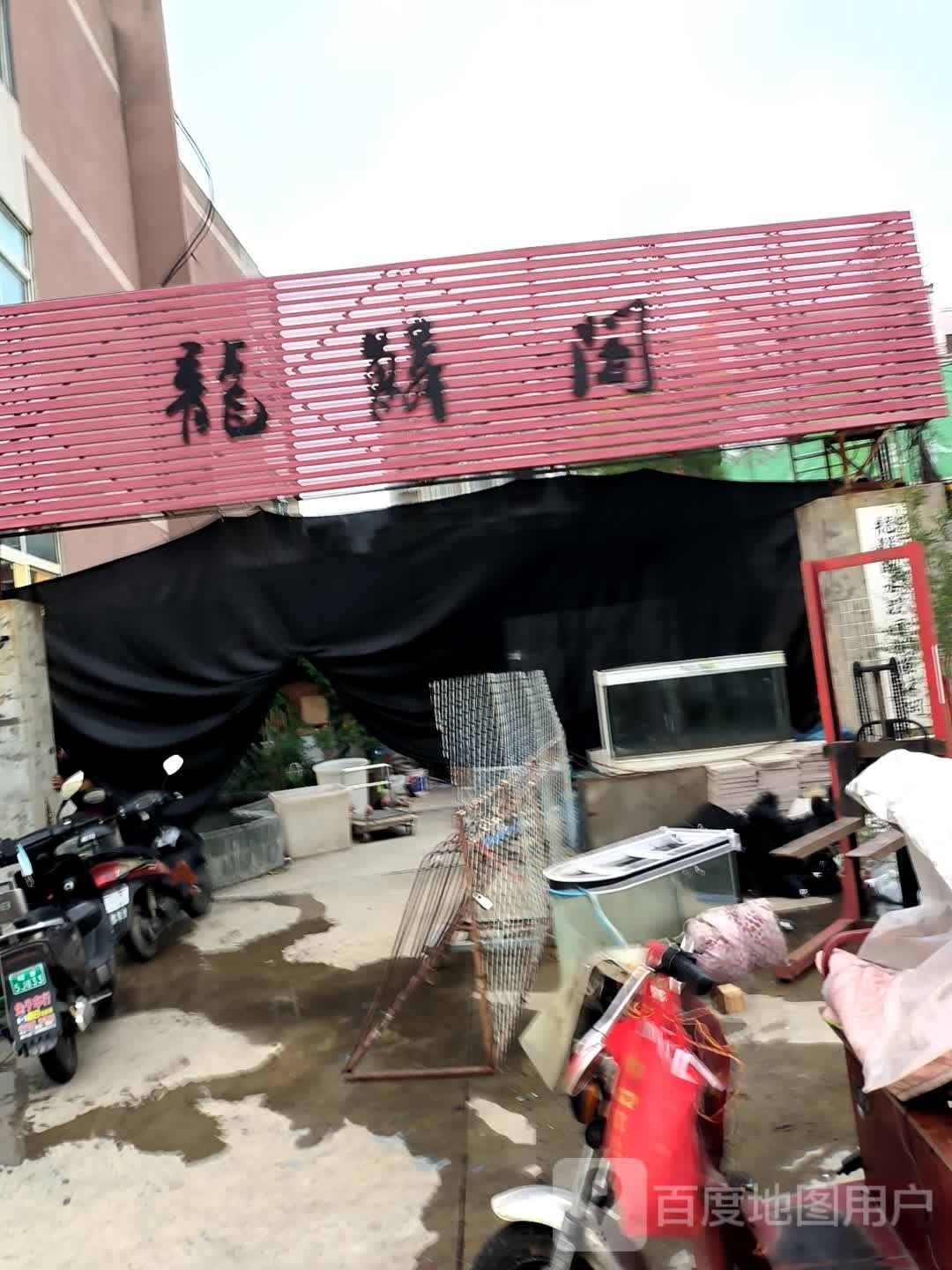 龙鲜阁