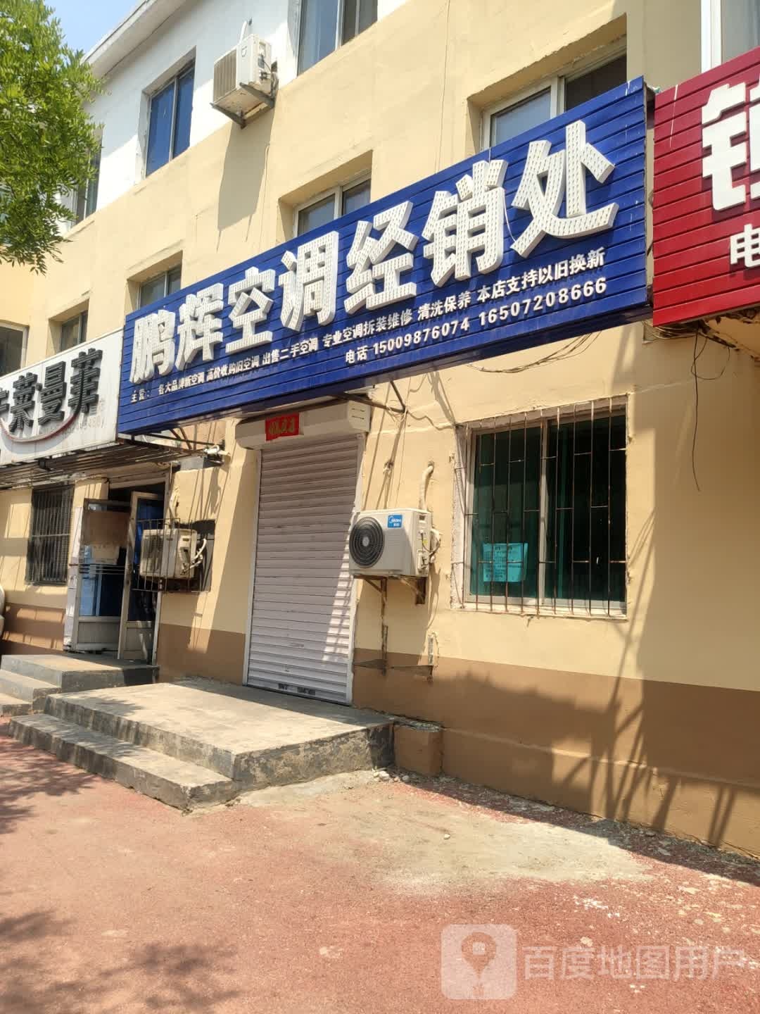 鹏辉空调经销处