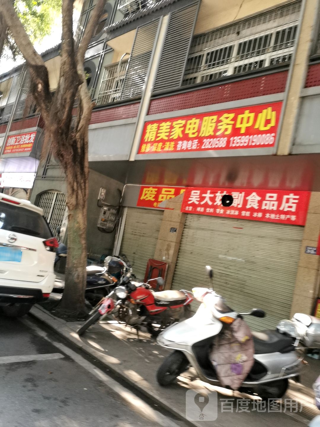 精美家电服务中心
