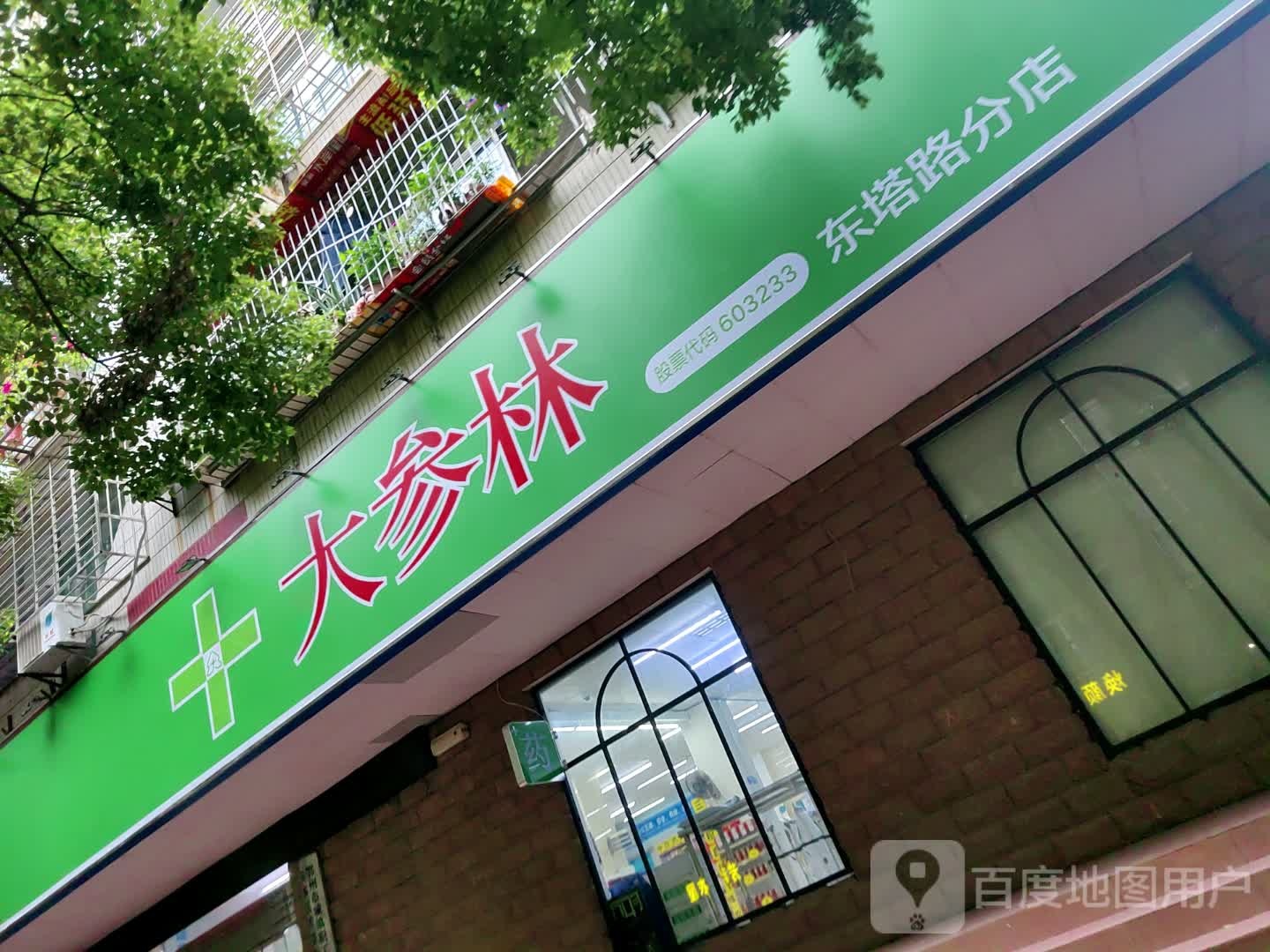 大参林(湖北)药业连锁有限公司东塔路店