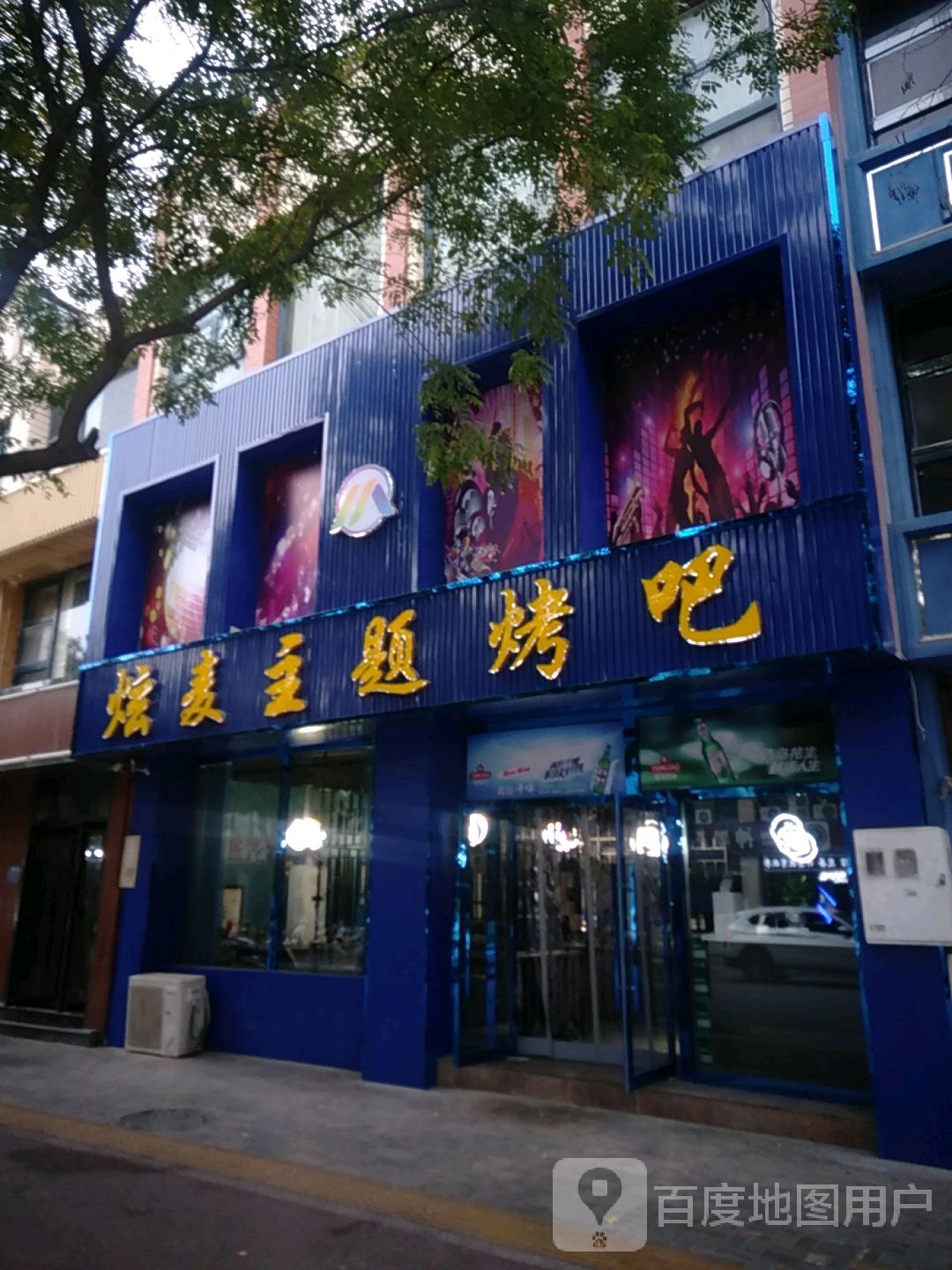 煊麦主题烤吧
