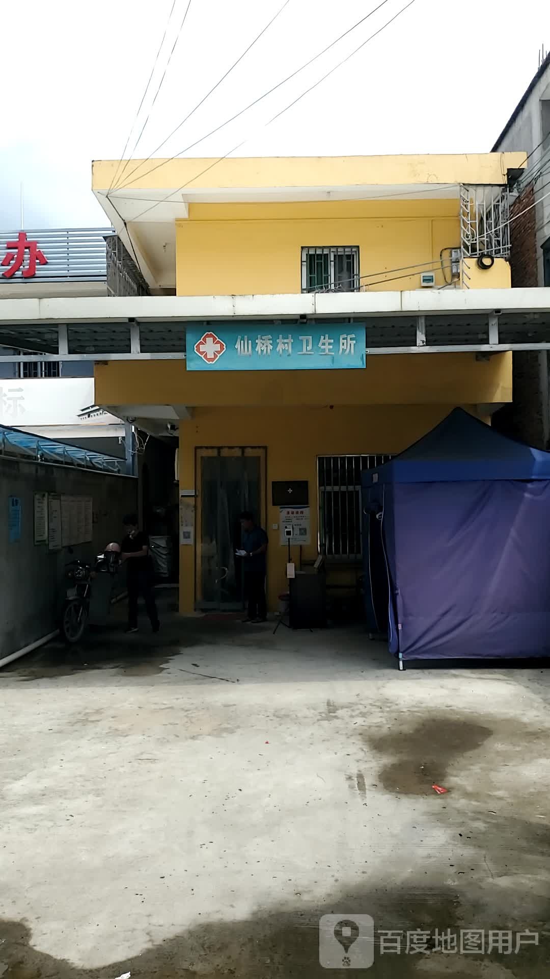 仙桥村卫生所