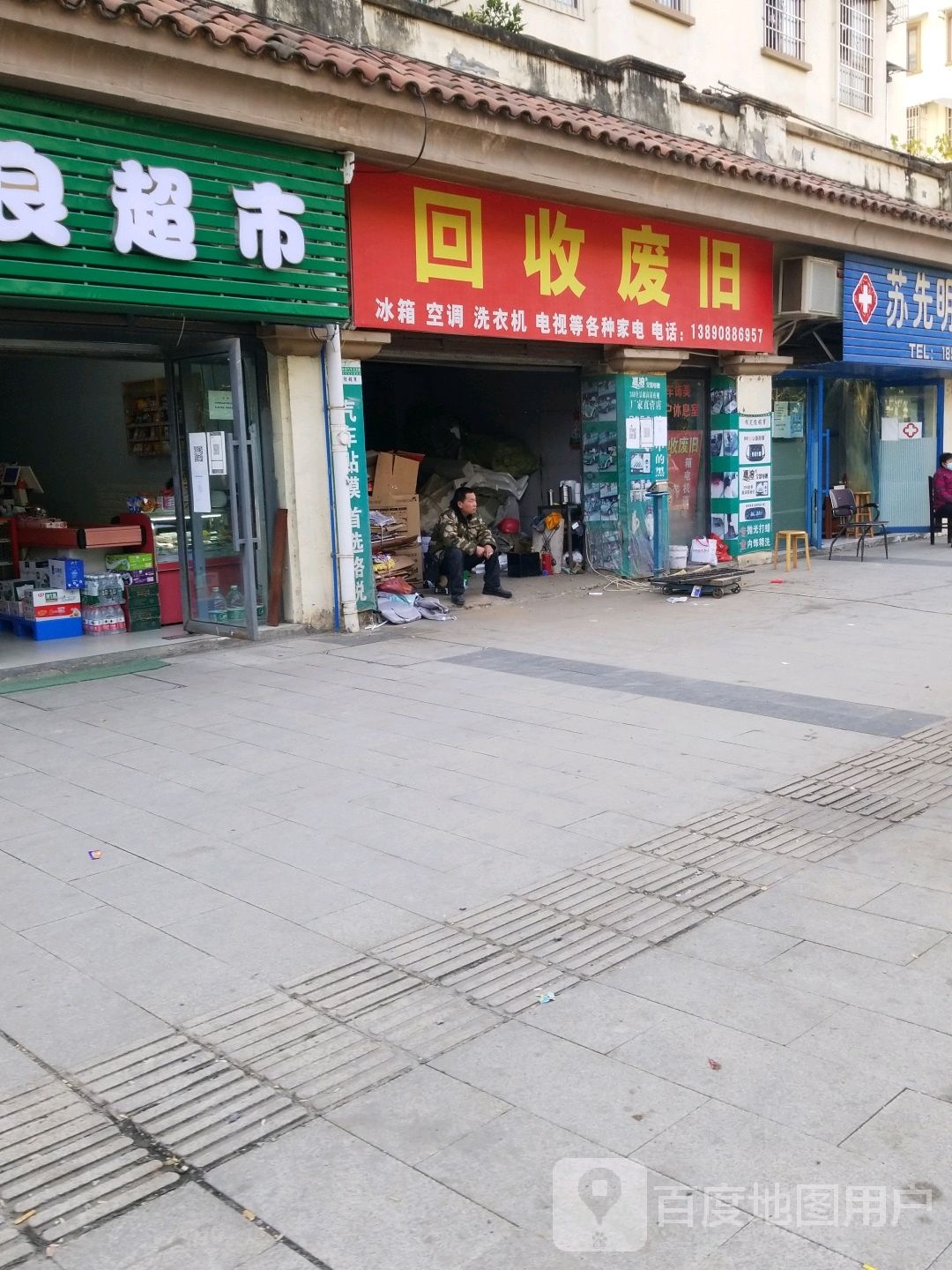 回收废旧