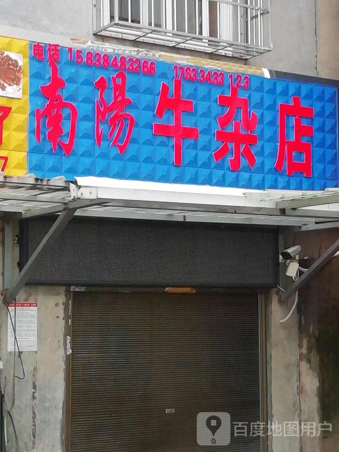 南阳牛杂店