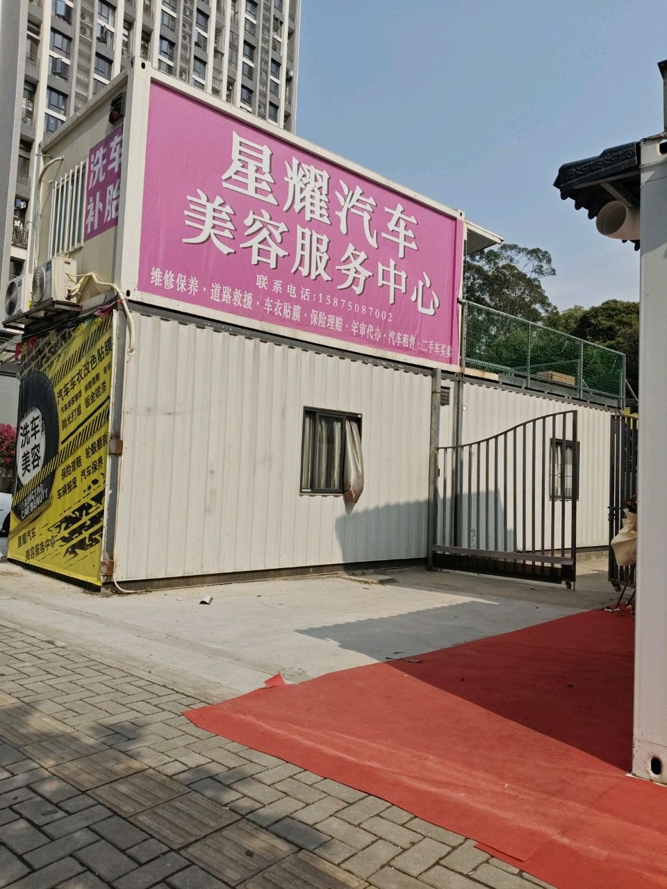 星耀汽车美容服务中心