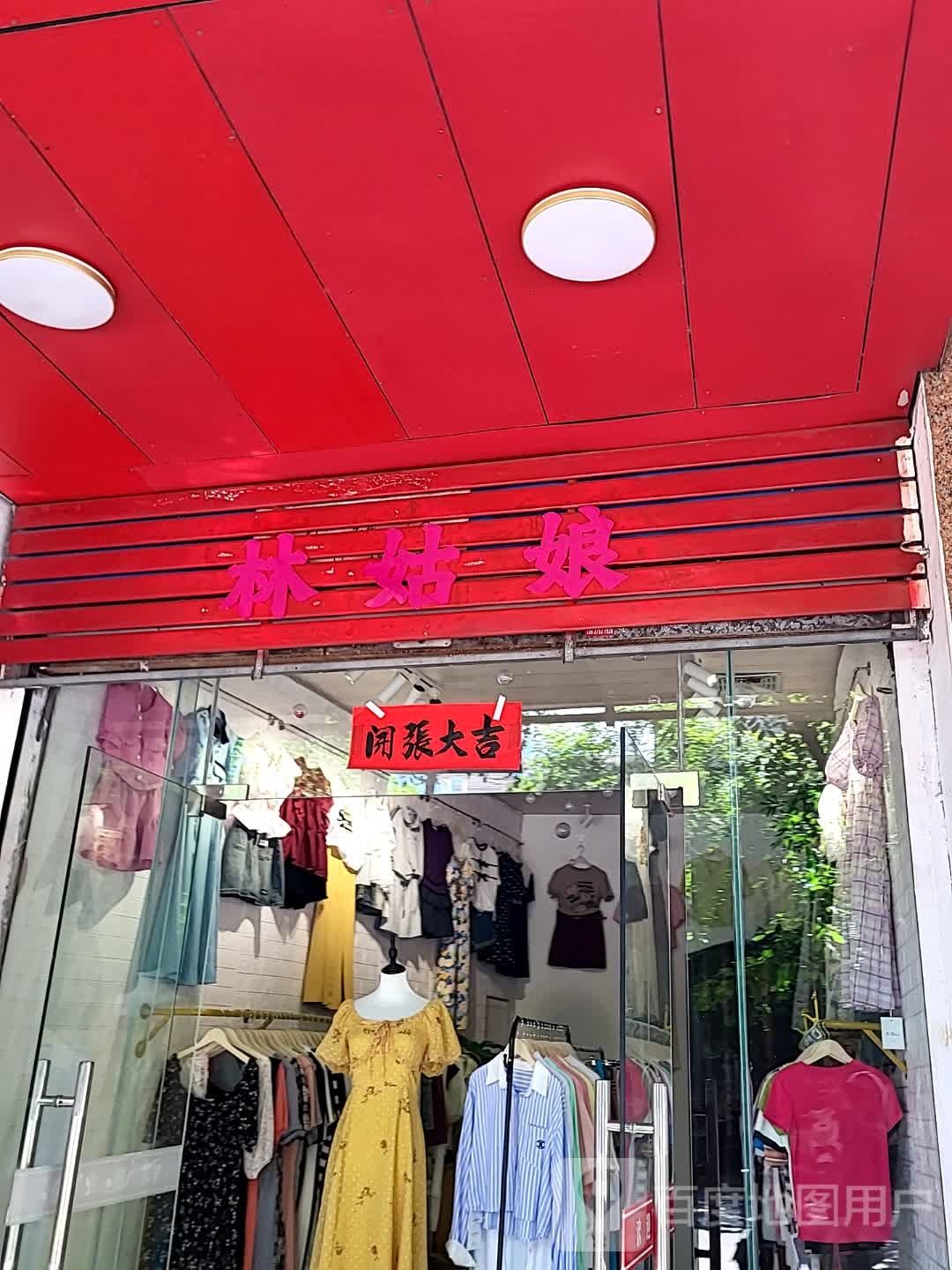林姑娘(文明中路文化商业广场店)