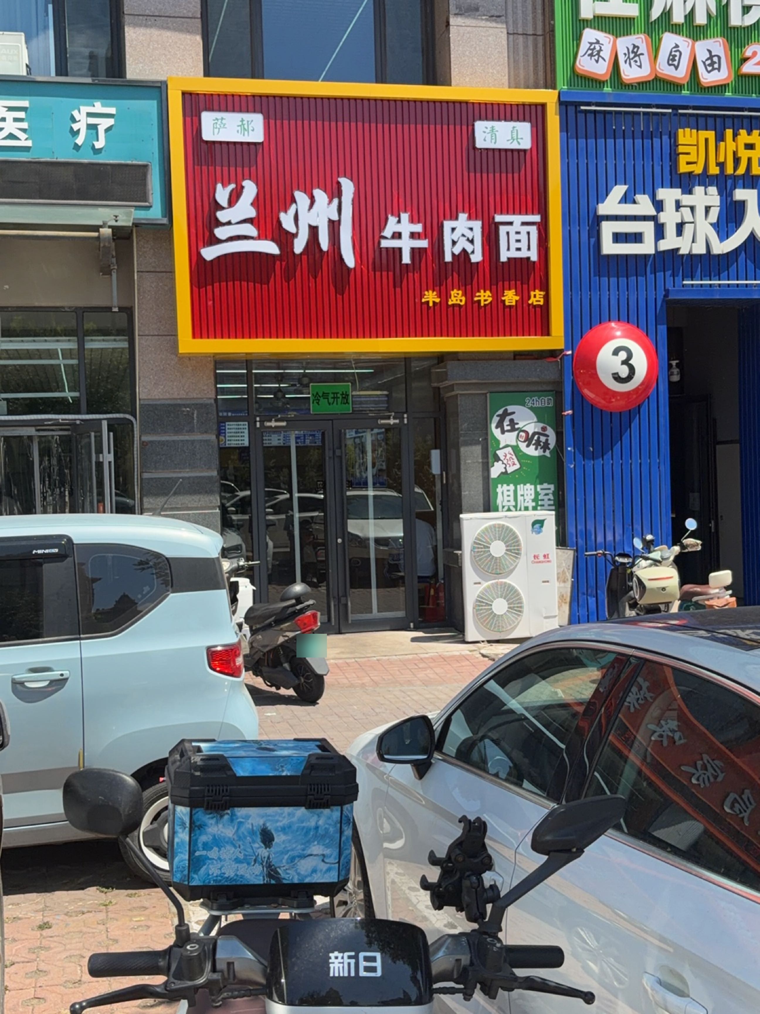 清真萨郝兰州牛肉面(半岛书香店)