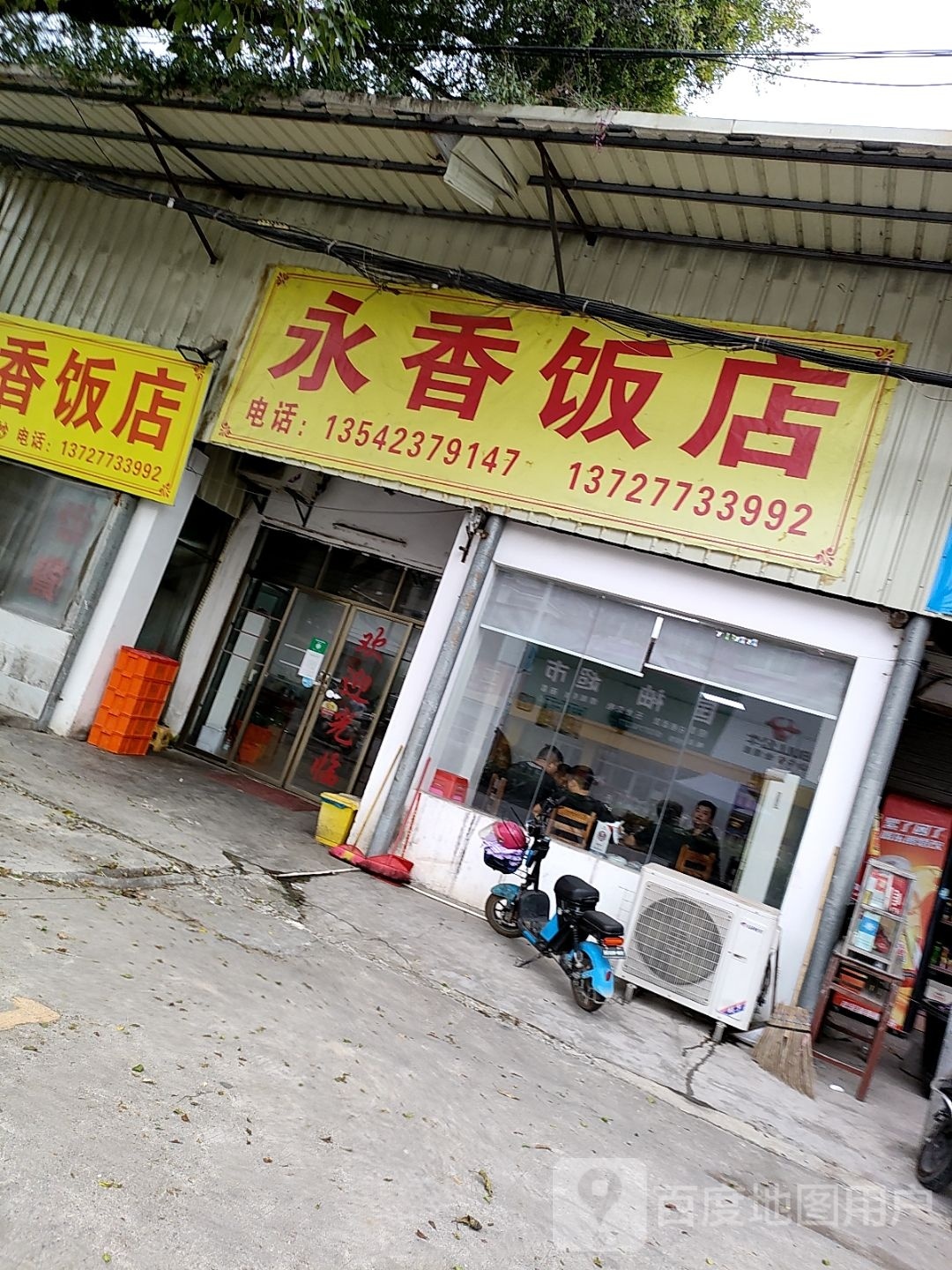 永香饭店(红荔路店)