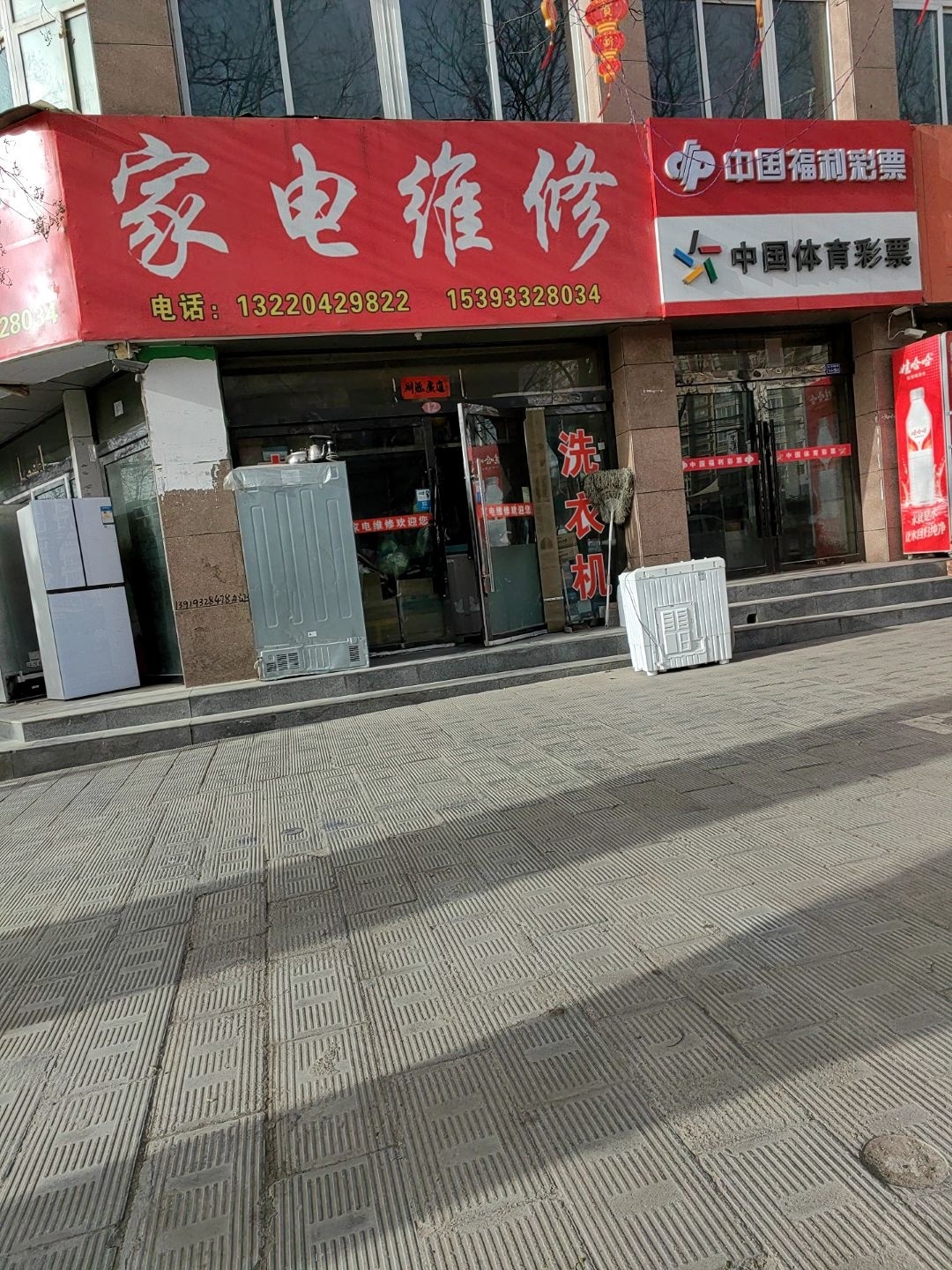 家电维修(中兴福苑店)
