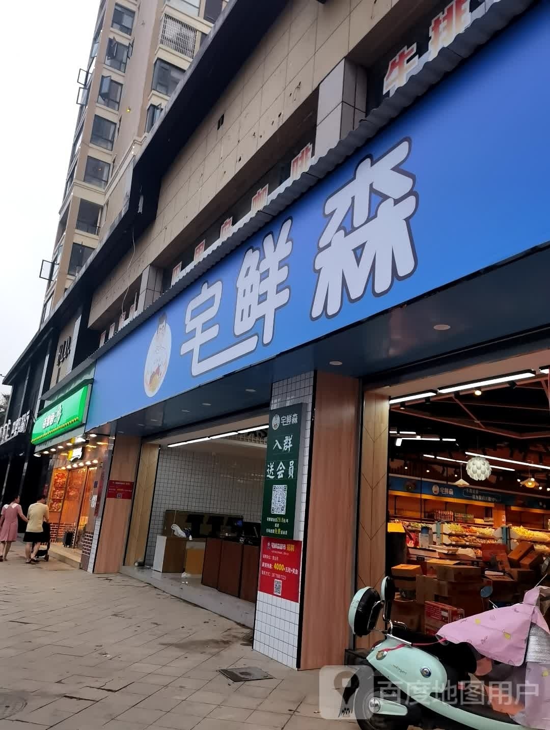 宅鲜森(湖城绿洲店)