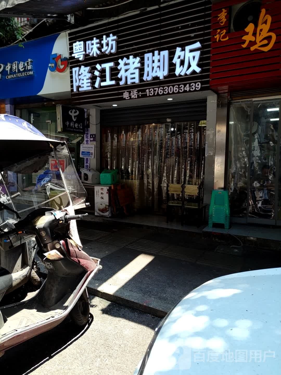 粤味坊隆江猪脚饭(江阳店)