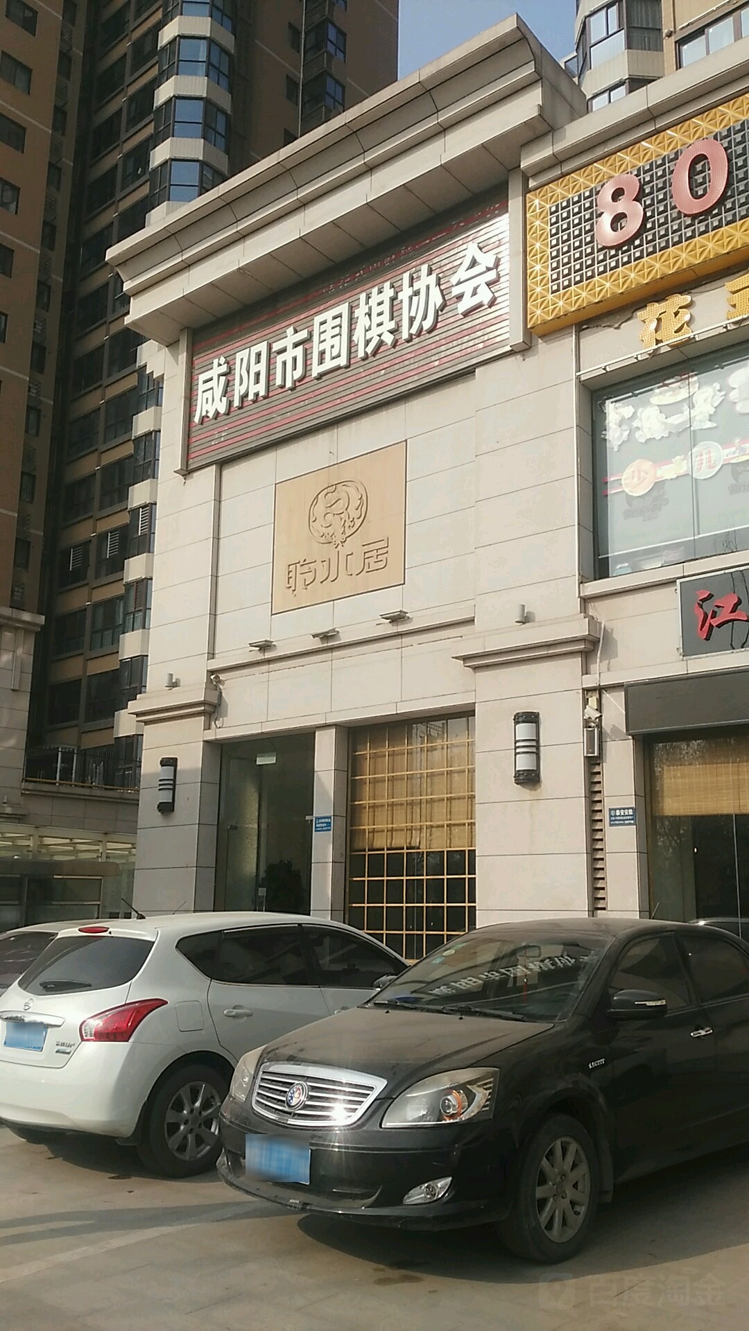 咸阳市围棋协会