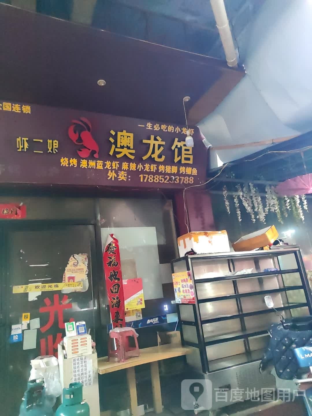 虾二娘澳龙馆