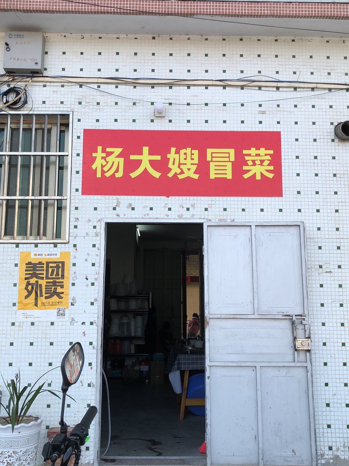杨二嫂冒菜
