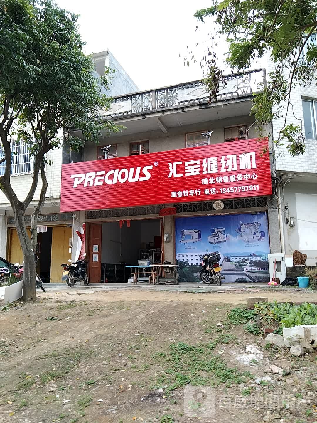 汇宝缝纫机浦北销售服务中心(民兴路店)