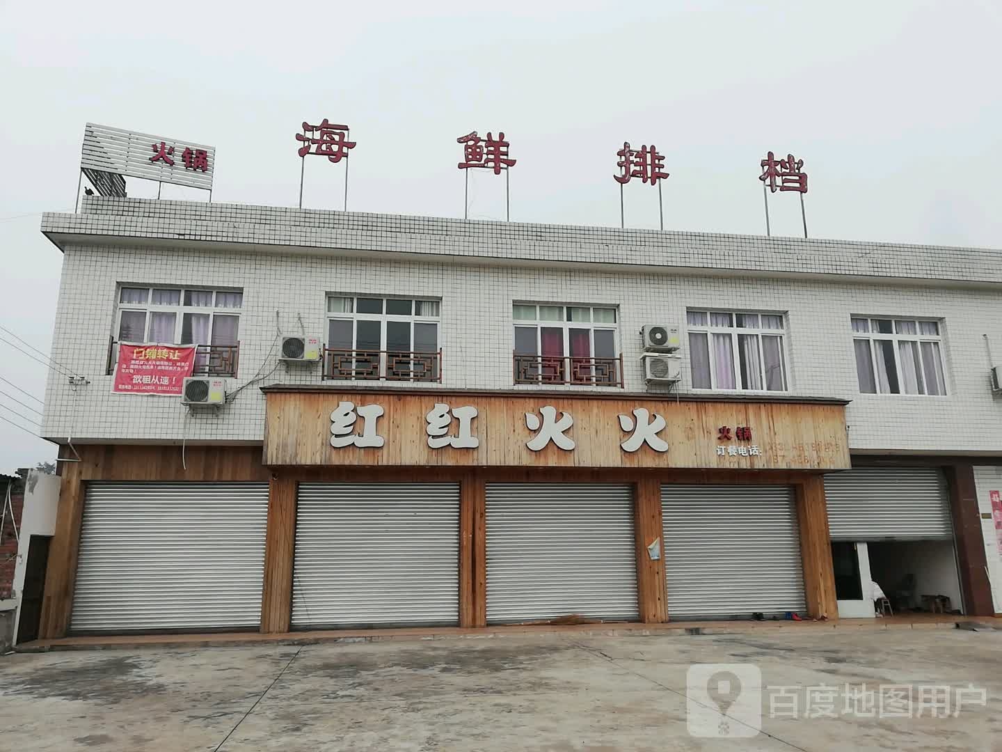 红红火自助火锅