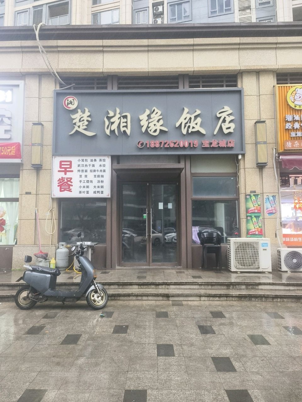 楚湘缘饭店(宝龙城店)