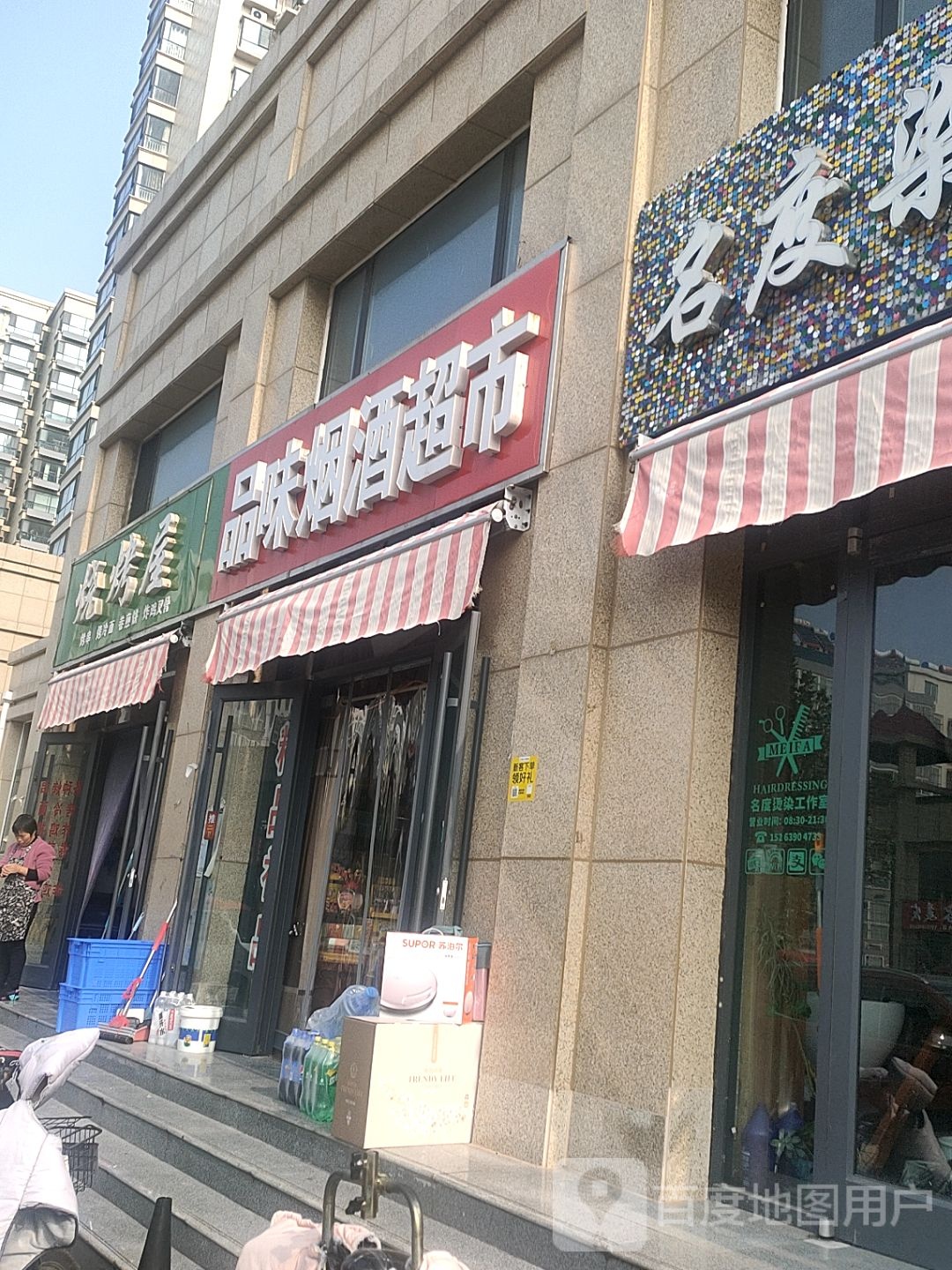 品味烟酒超市