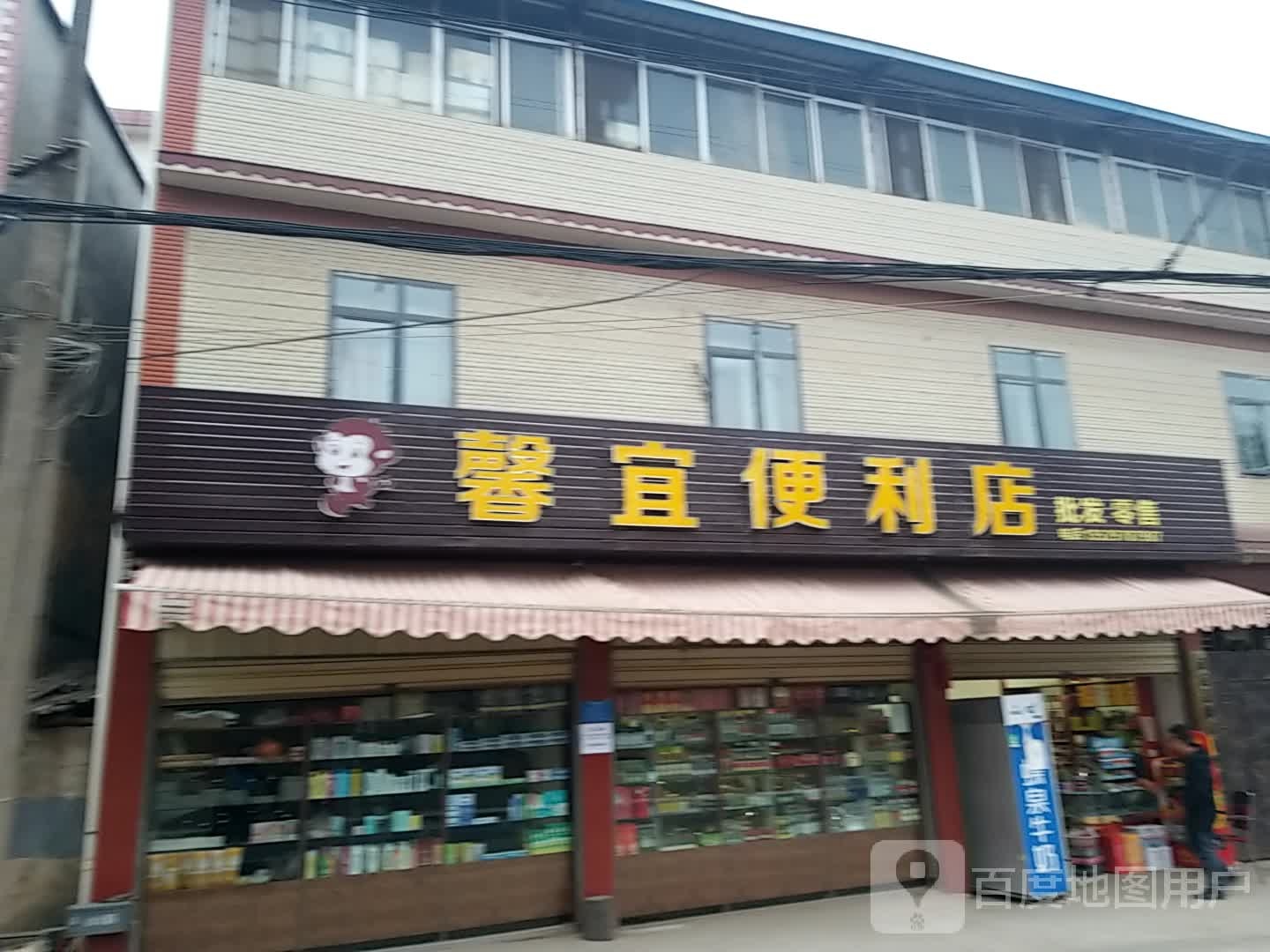 馨宜便利店