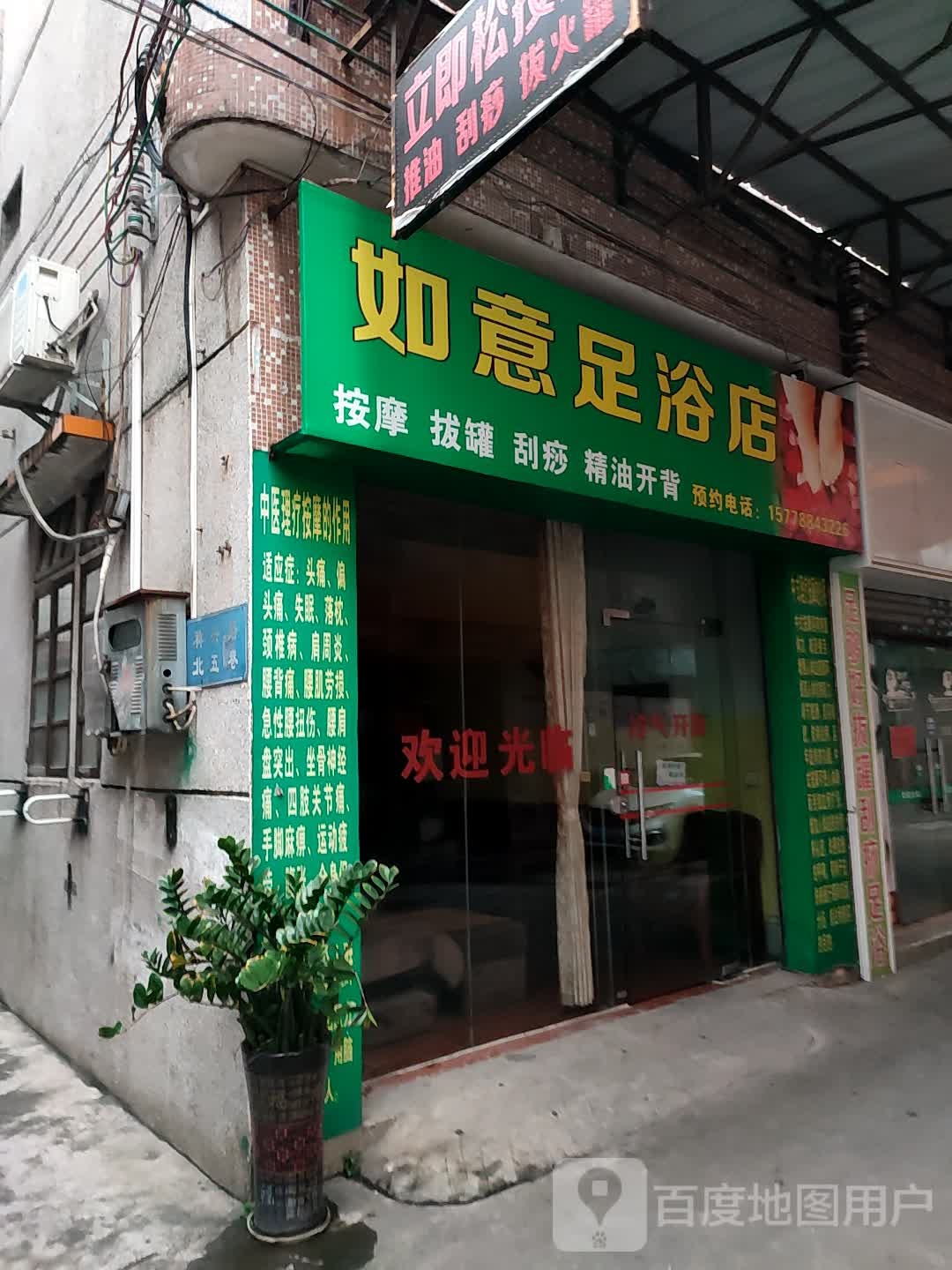 如意足浴店