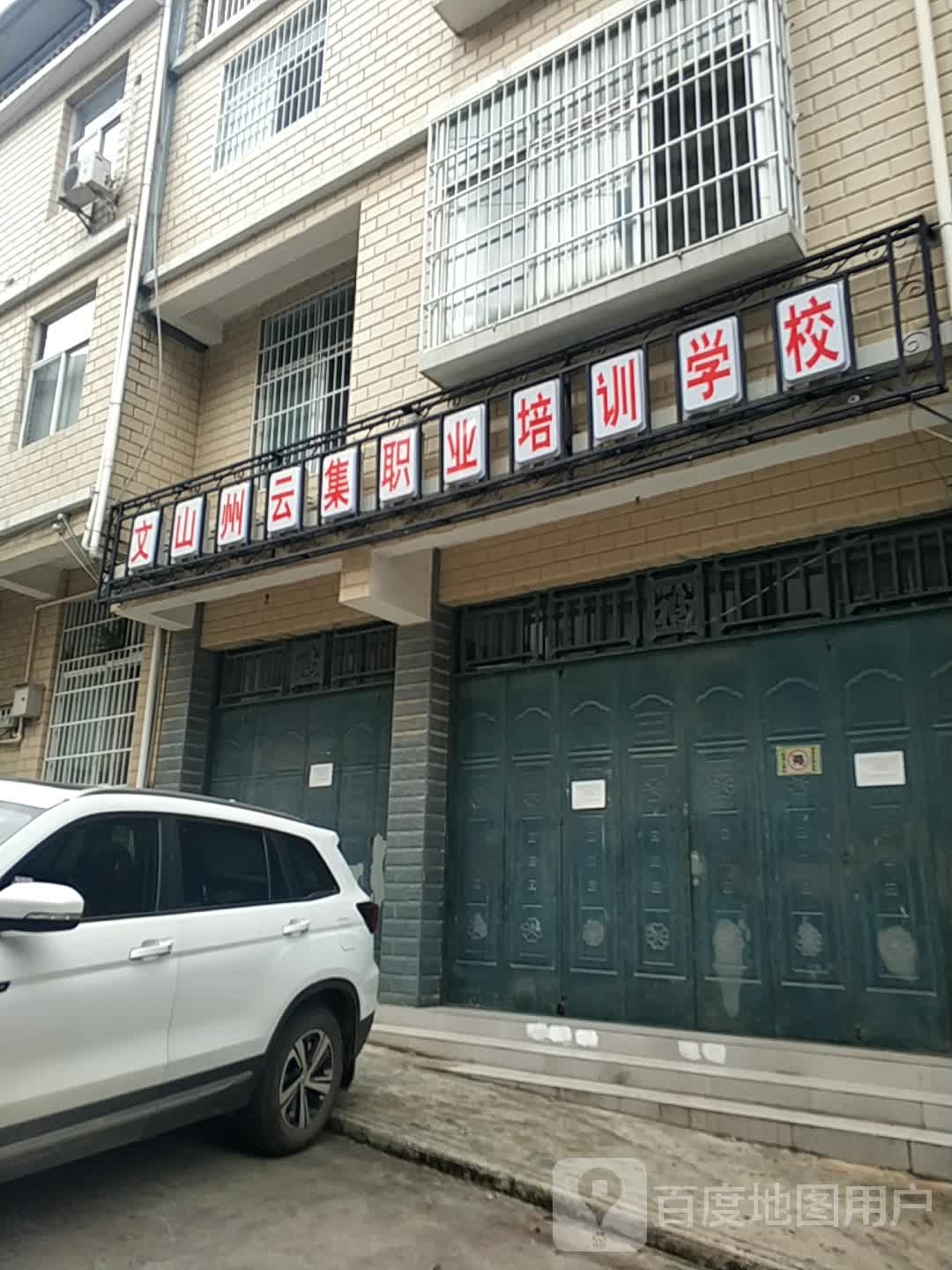 文山州市云职业培训