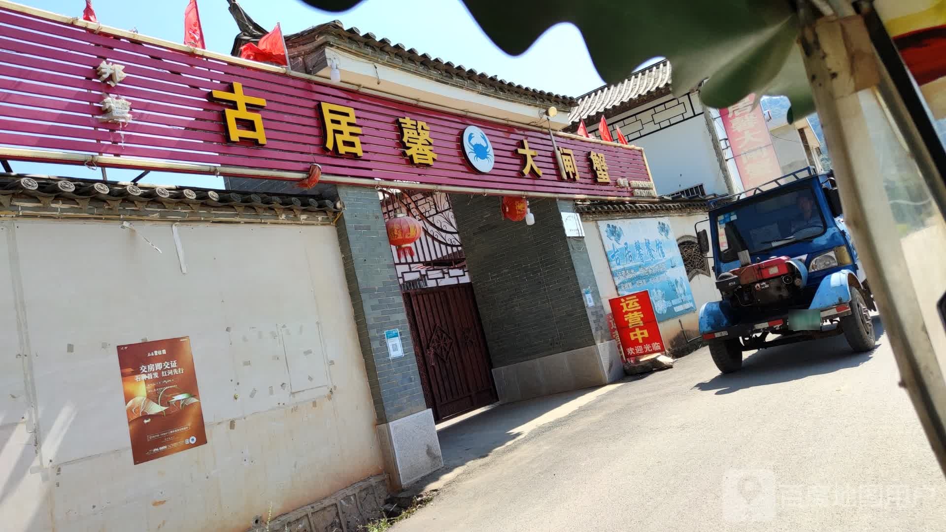 古居馨大甲蟹