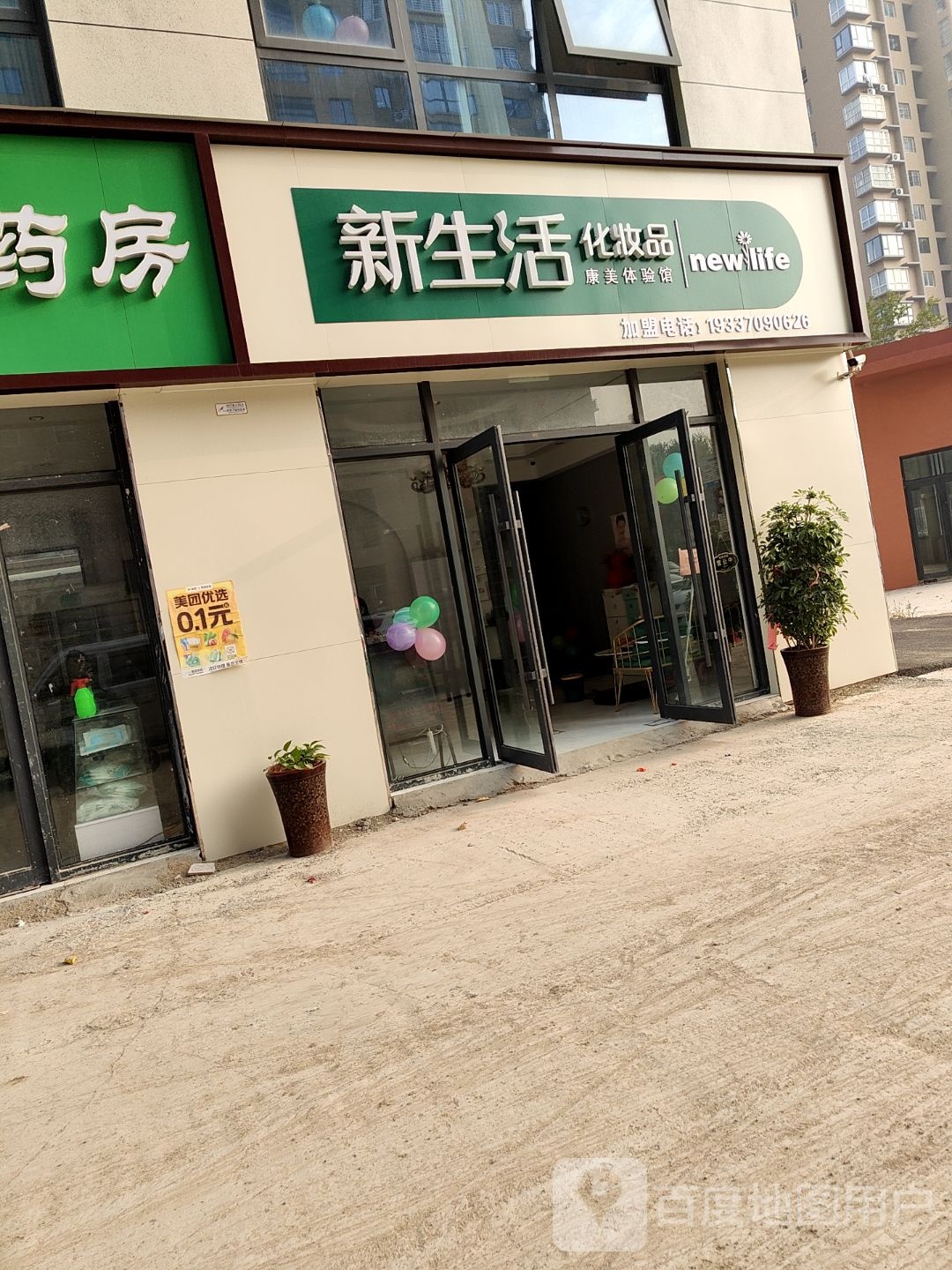 永城市新生活化妆品康美体验馆(雨亭北路店)