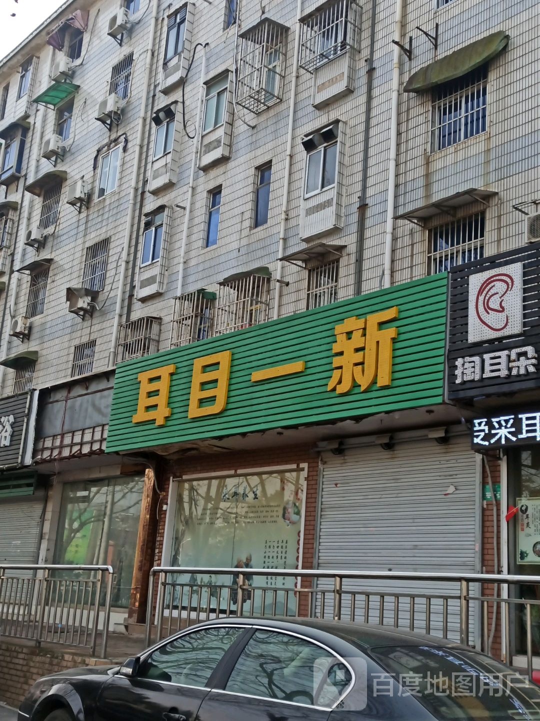 耳目一新踩耳店