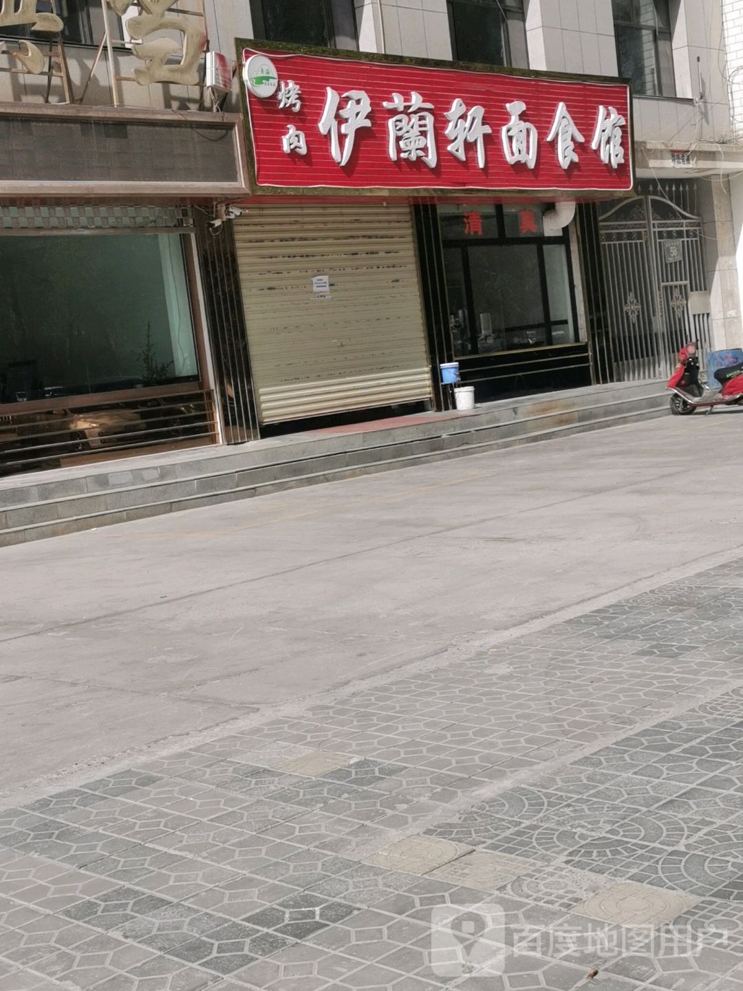 伊兰轩面食馆烤肉