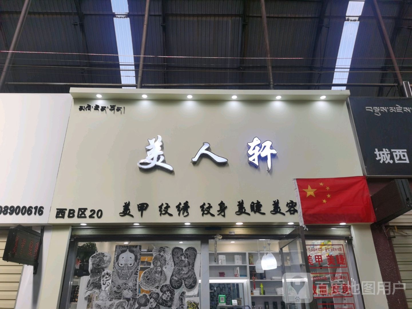 美人轩美甲纹锈(西藏天海商城天海路店)