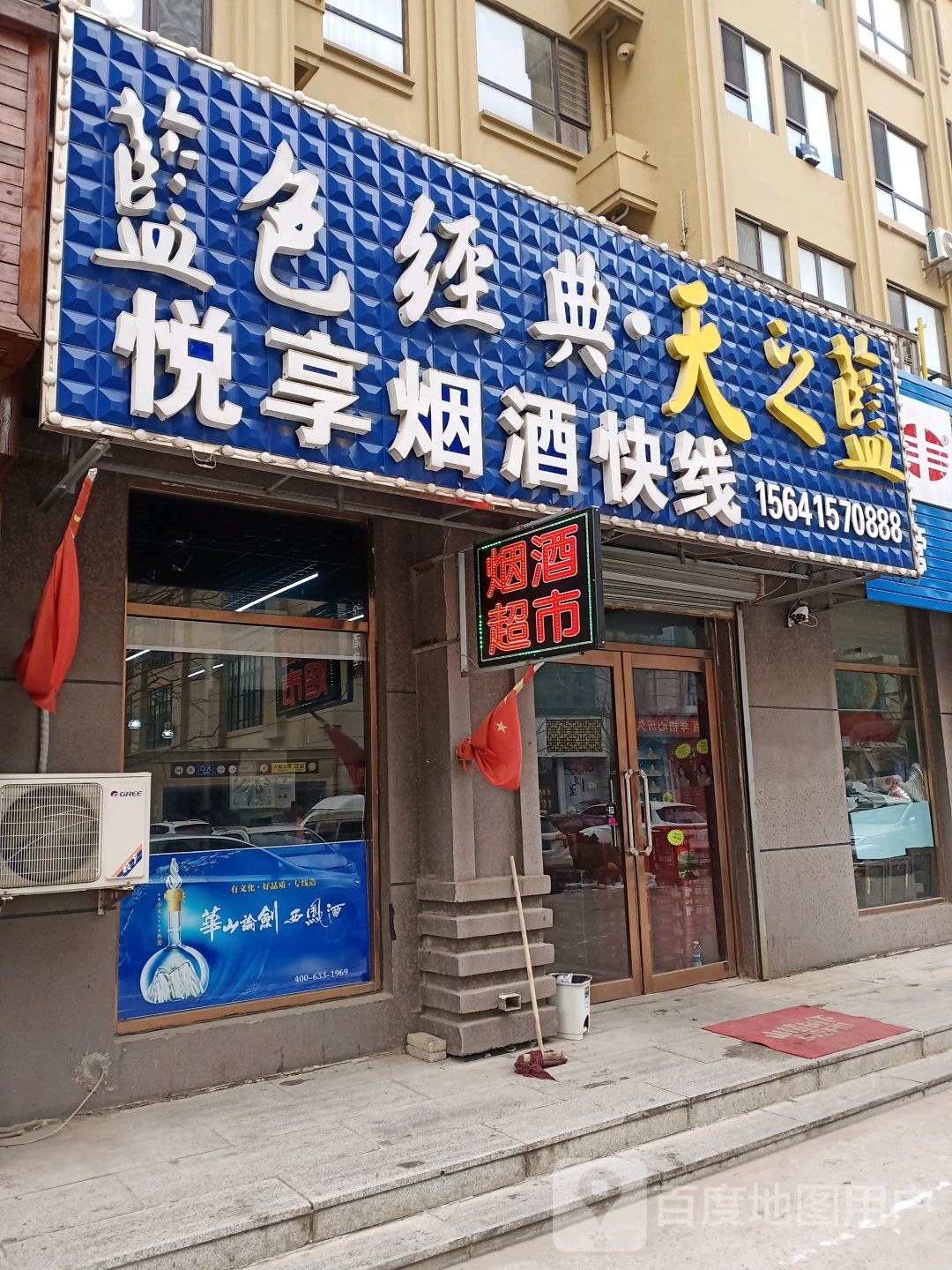 悦享烟酒快线
