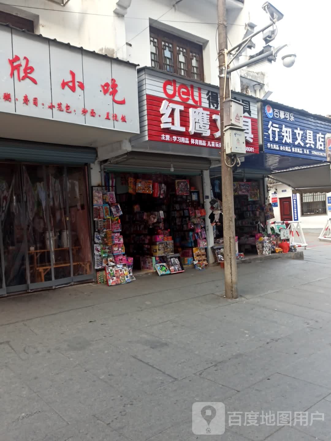 行知文具店