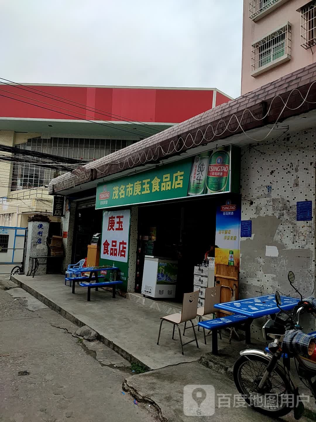 茂名市庚玉食品店