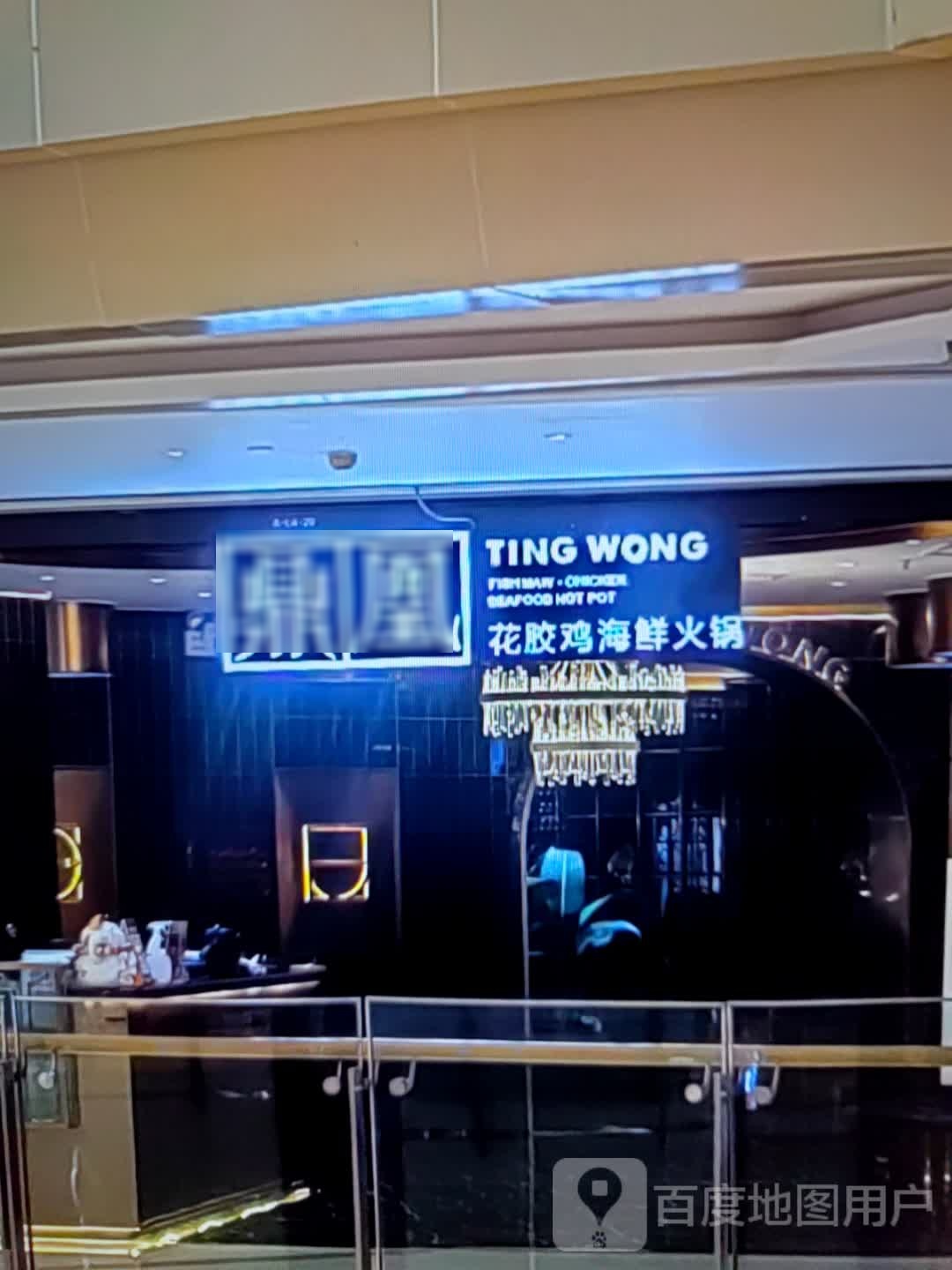 鼎凰花胶鸡海鲜火锅(汇通大润发广场店)