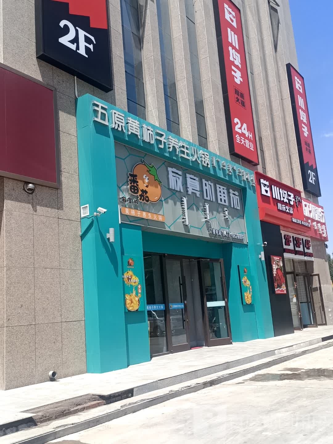 川坝子川派火锅(颐和小区店)