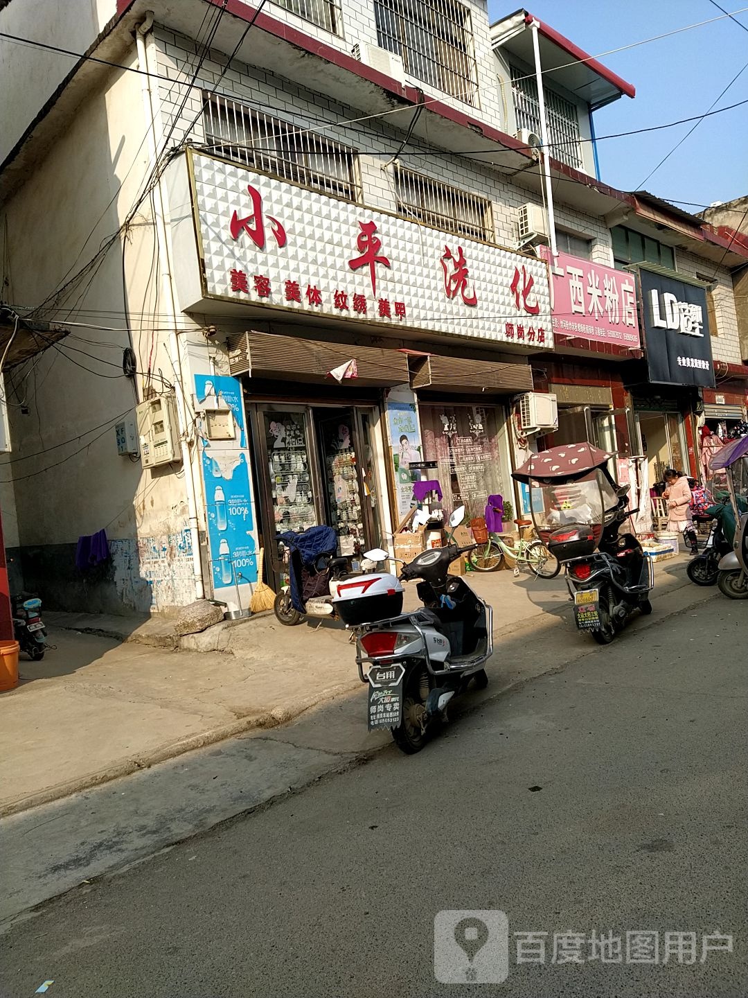 内乡县师岗镇小平洗化(师岗店)