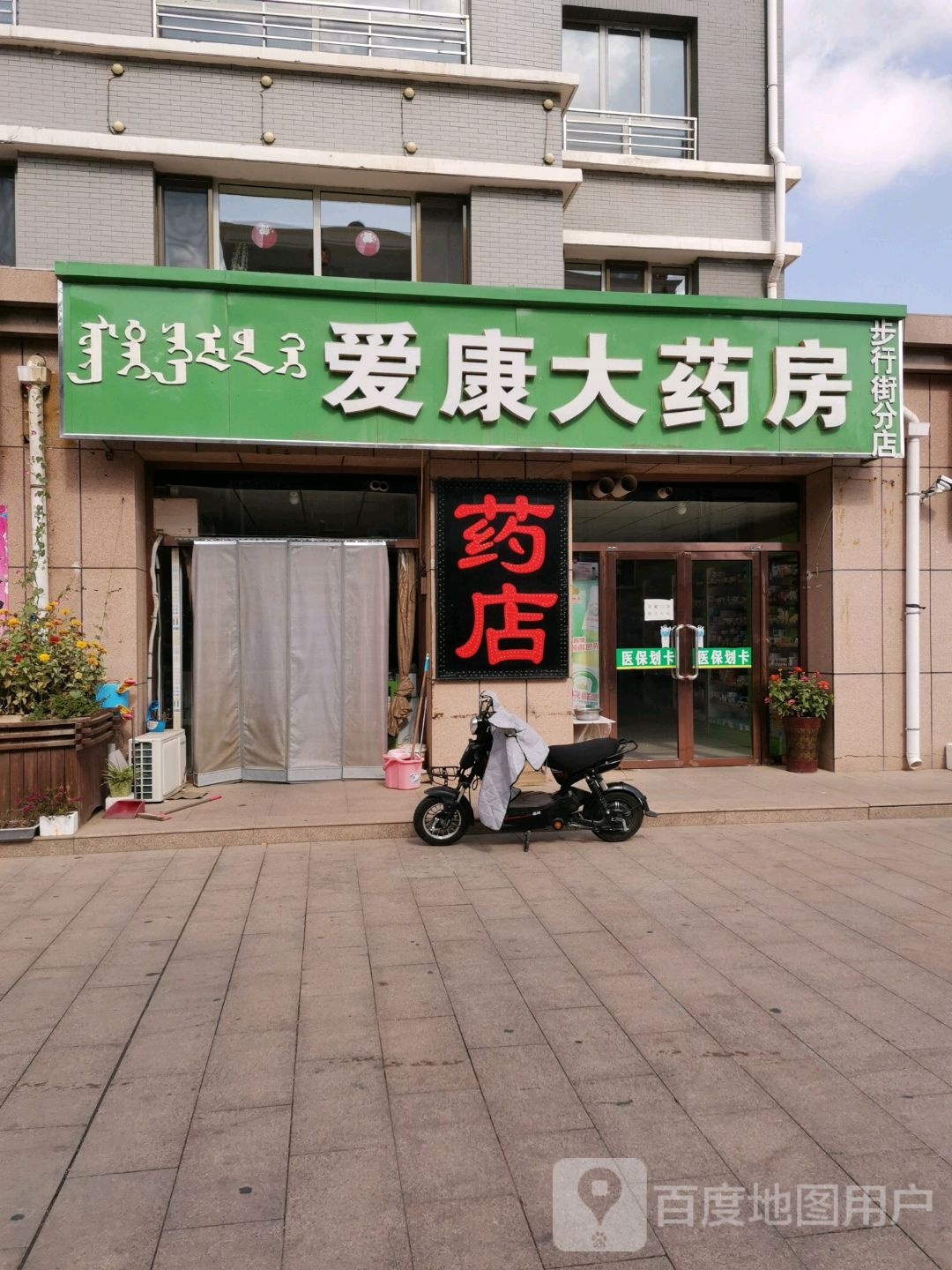 爱康大药房(步行街分店)