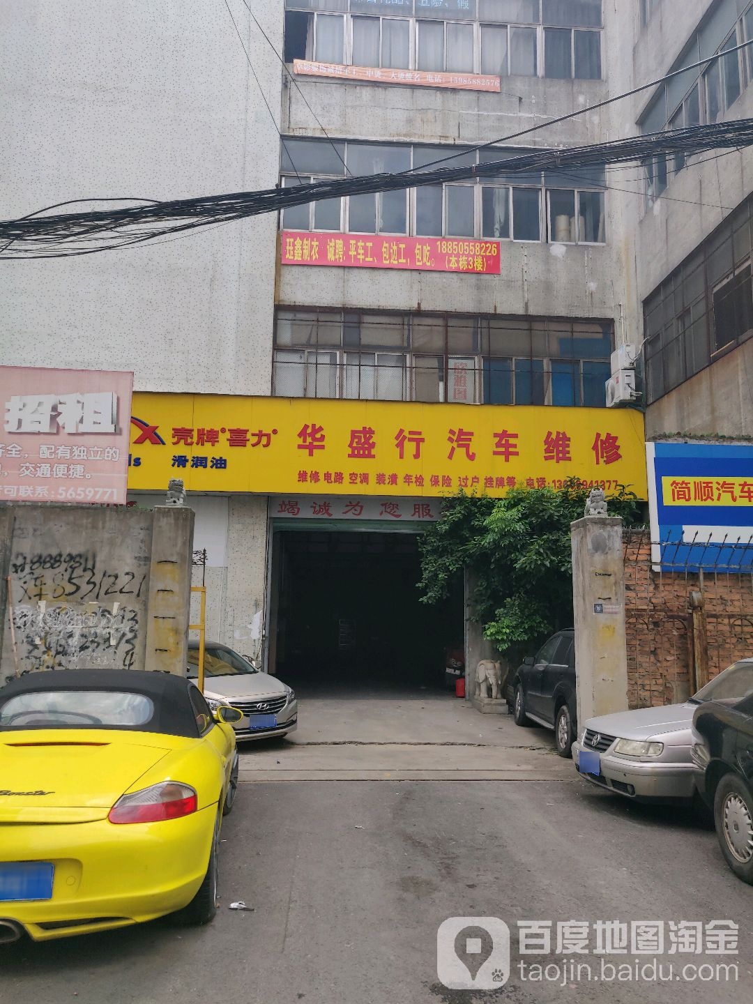 华盛行汽车维修(殿前店)