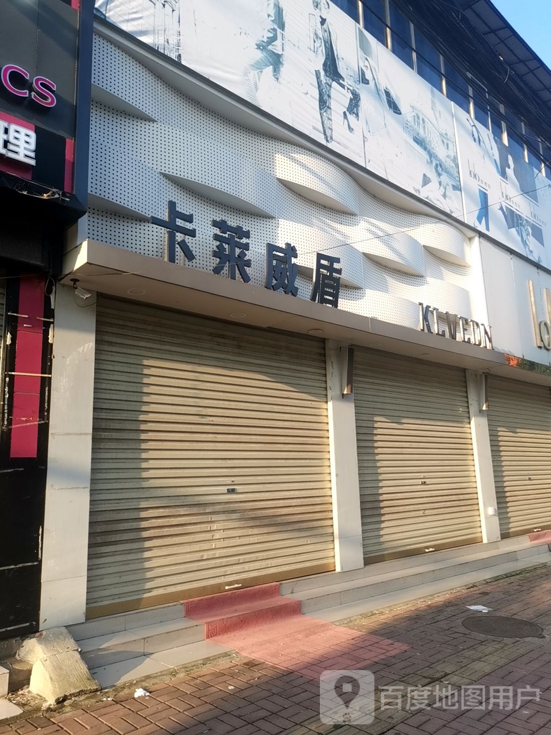 新蔡县卡莱威盾(商贸路店)