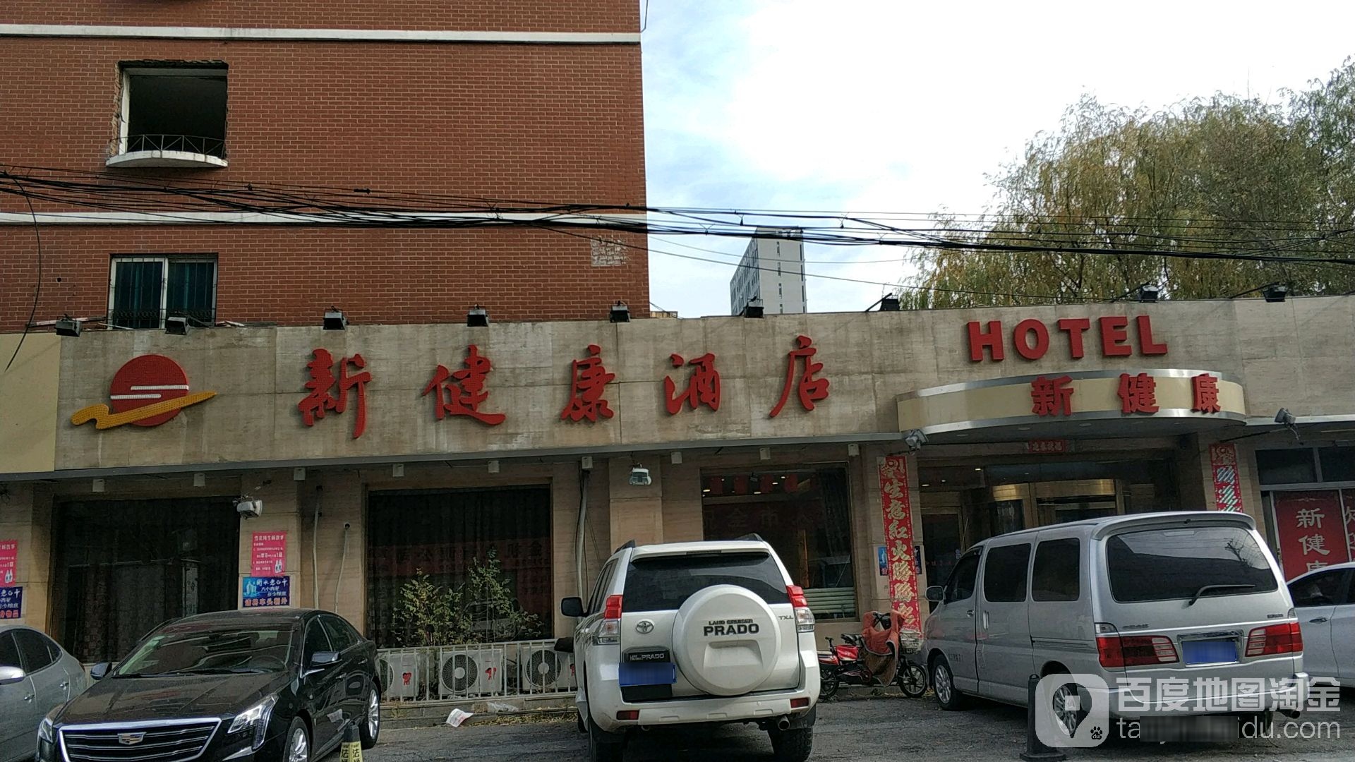新健康酒店